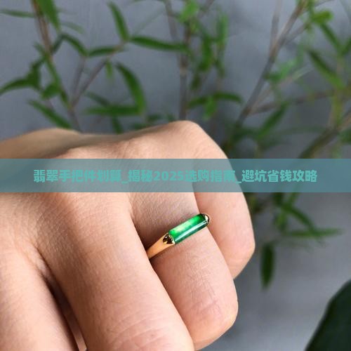 翡翠手把件划算