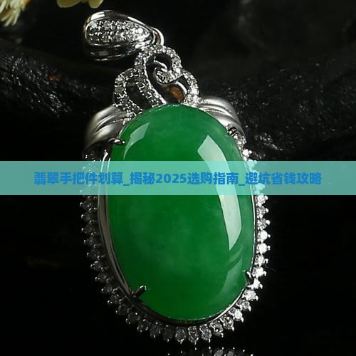翡翠手把件划算