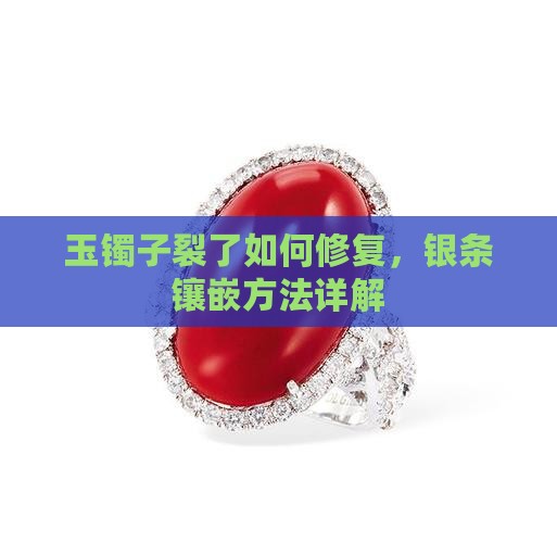 玉镯子有点裂镶上银条怎么办