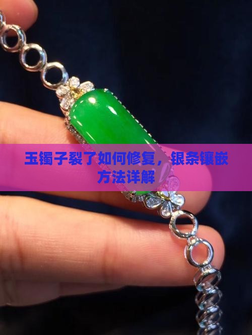 玉镯子有点裂镶上银条怎么办