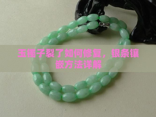 玉镯子有点裂镶上银条怎么办