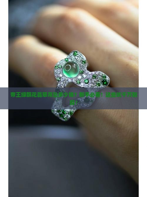 帝王绿飘花翡翠吊坠一般多少钱