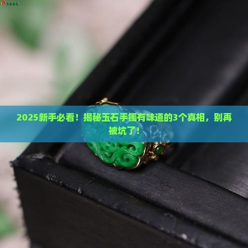 玉石手镯有味道