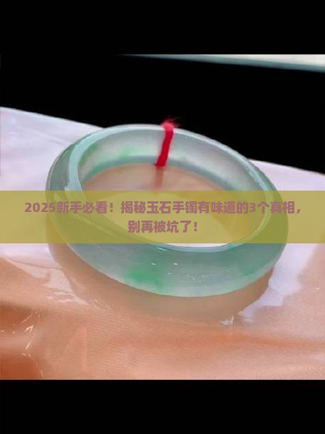 玉石手镯有味道