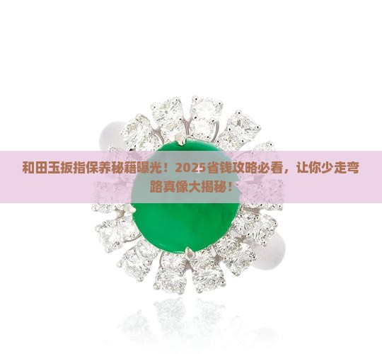 和田玉扳指保养