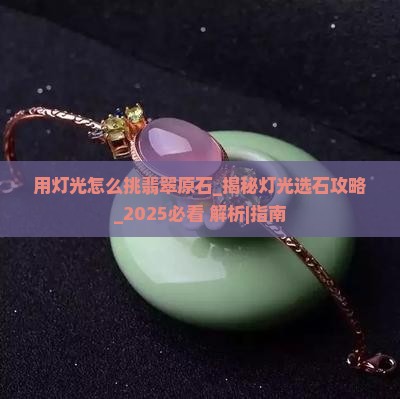 用灯光怎么挑翡翠原石