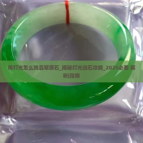 用灯光怎么挑翡翠原石