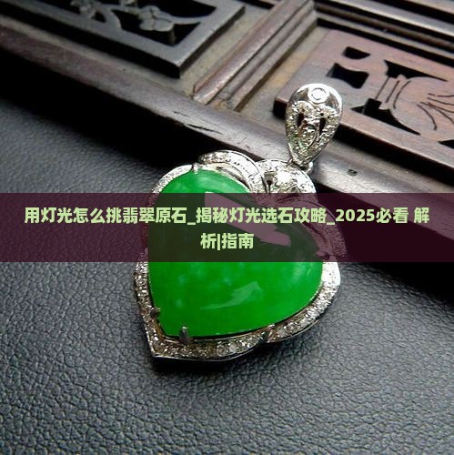 用灯光怎么挑翡翠原石