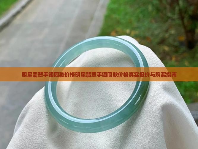 明星翡翠手镯同款价格