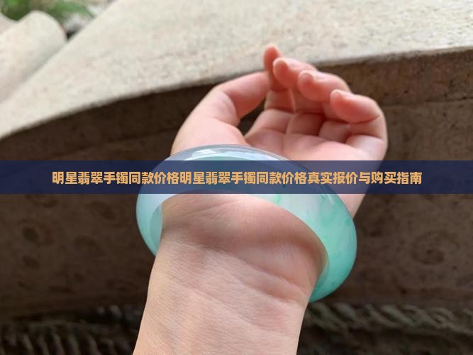 明星翡翠手镯同款价格