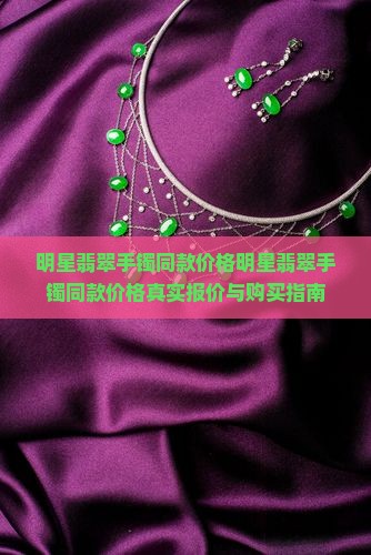 明星翡翠手镯同款价格