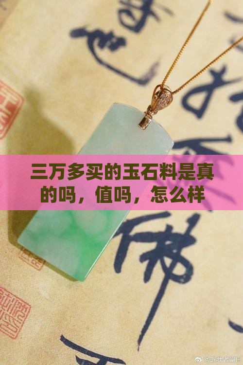 三万多买的玉石料
