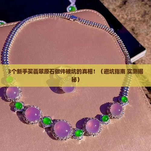 买翡翠原石做件会被坑吗