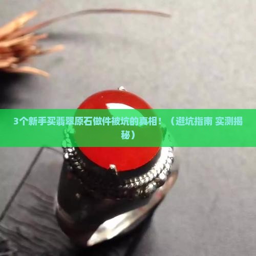 买翡翠原石做件会被坑吗