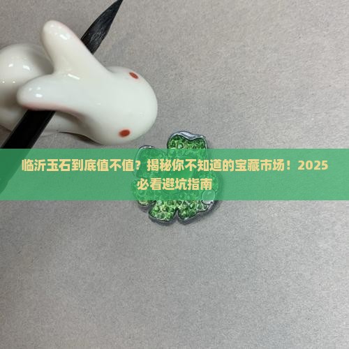 山东临沂玉石