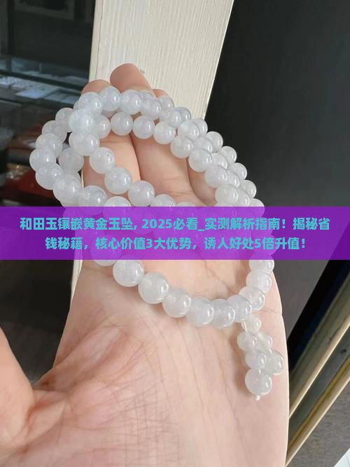 和田玉镶嵌黄金玉坠