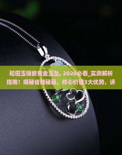 和田玉镶嵌黄金玉坠