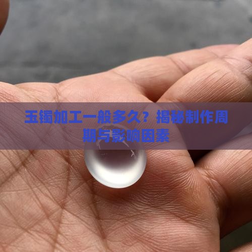 玉镯加工一般多久