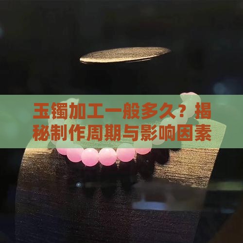 玉镯加工一般多久
