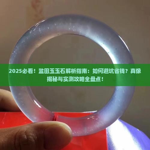 监田玉玉石