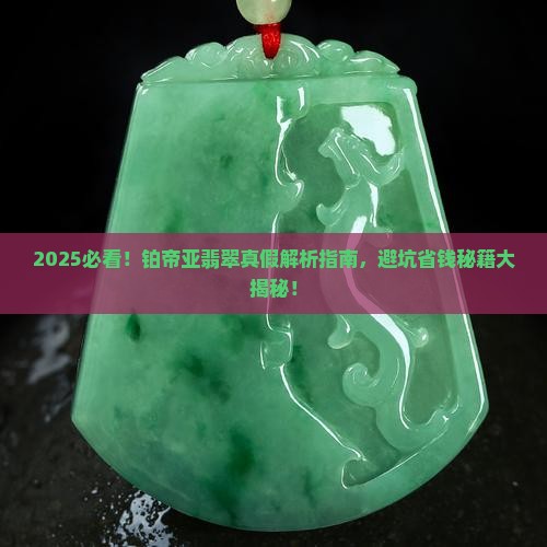 铂帝亚的翡翠真假怎么辨别