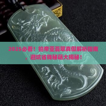 铂帝亚的翡翠真假怎么辨别