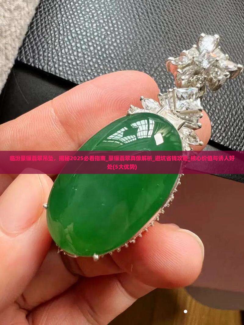 临汾豪镶翡翠吊坠