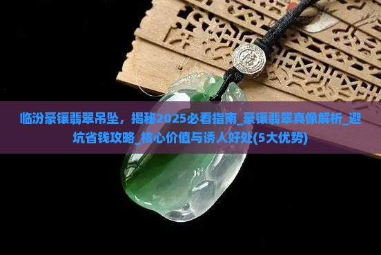 临汾豪镶翡翠吊坠