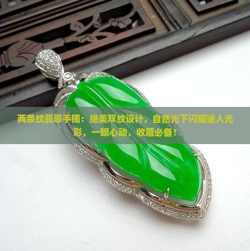 两条纹翡翠手镯