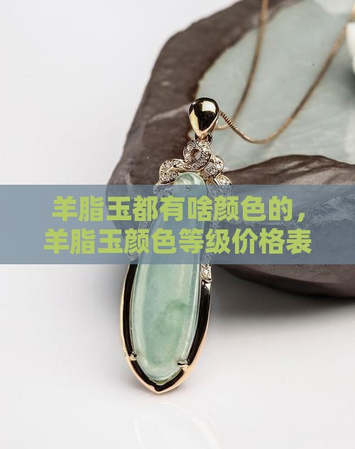 羊脂玉都有啥颜色