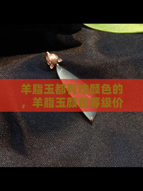 羊脂玉都有啥颜色