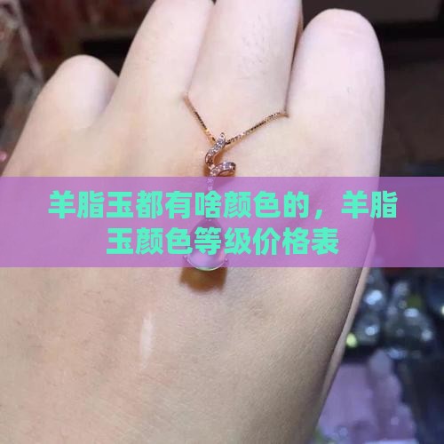 羊脂玉都有啥颜色