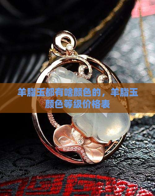 羊脂玉都有啥颜色
