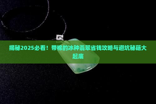 带棉的冰种翡翠