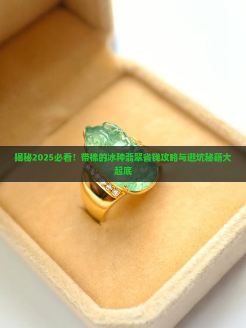 带棉的冰种翡翠