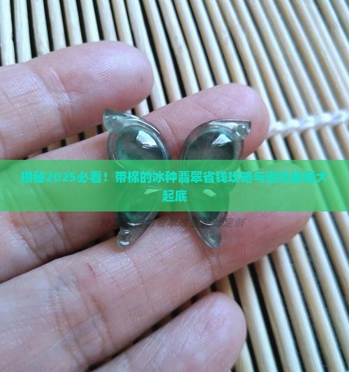 带棉的冰种翡翠
