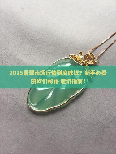 缅甸翡翠市场行情怎么样