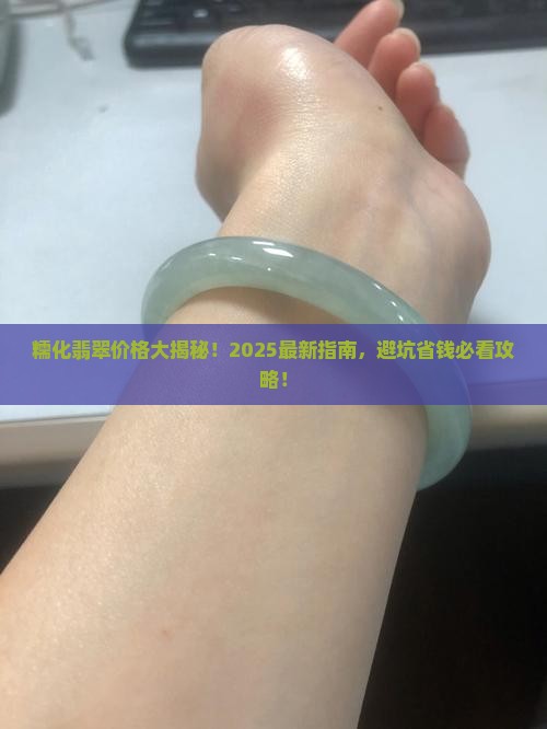 糯化翡翠价格一览表