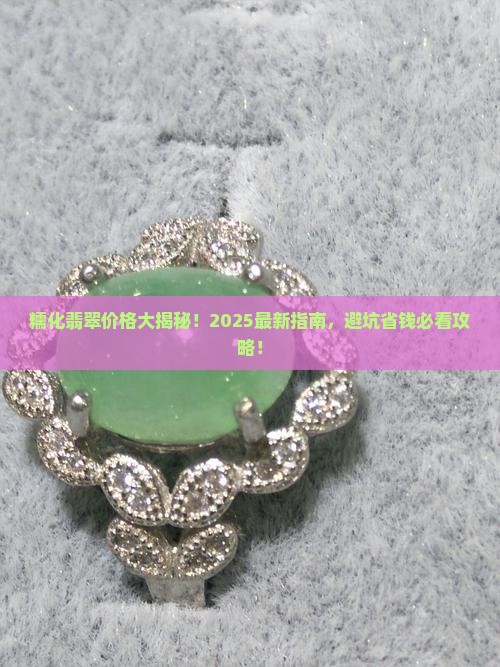 糯化翡翠价格一览表