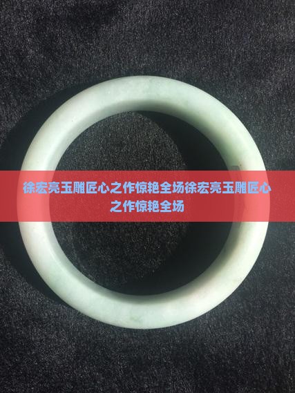 徐宏亮玉雕