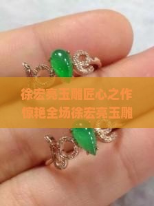 徐宏亮玉雕