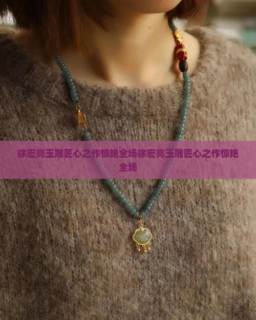 徐宏亮玉雕