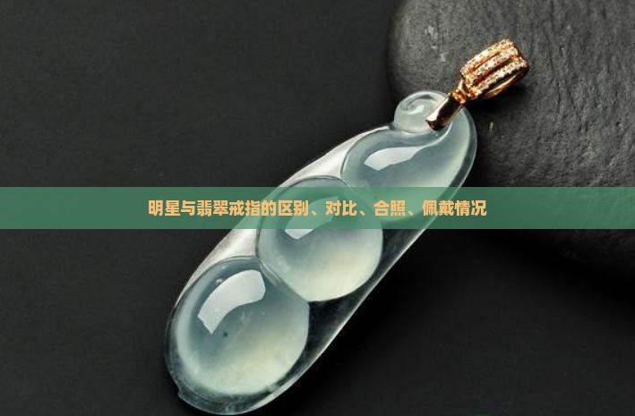 明星与翡翠戒指