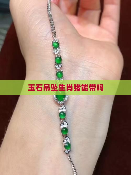 玉石吊坠生肖猪能带吗