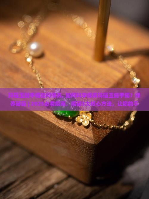 玛瑙玉髓手镯如何保养