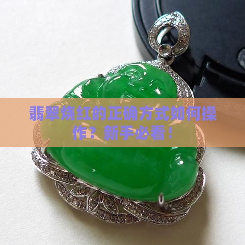 翡翠烧红的正确方式
