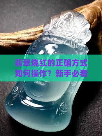 翡翠烧红的正确方式