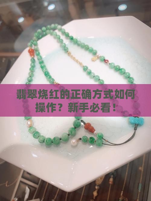 翡翠烧红的正确方式