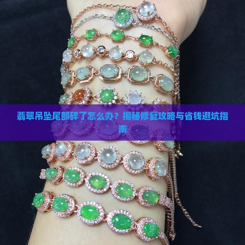 翡翠吊坠尾部碎了怎么办