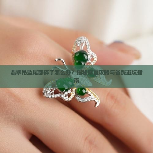 翡翠吊坠尾部碎了怎么办